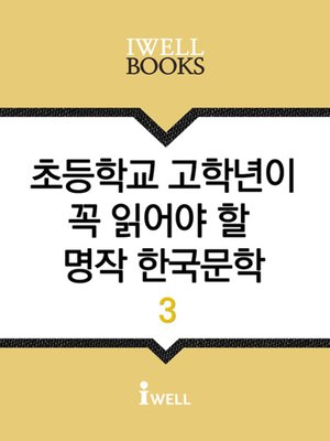초등학교 고학년이 꼭 읽어야 할 명작 한국문학 3 - ebook